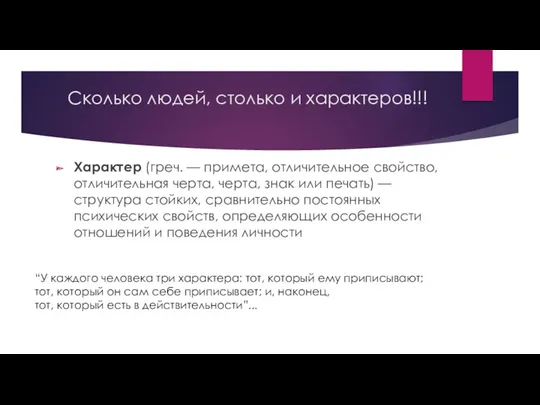 Сколько людей, столько и характеров!!! Характер (греч. — примета, отличительное