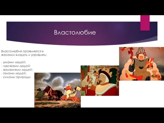 Властолюбие Властолюбие проявляется в желании владеть и управлять: - умами