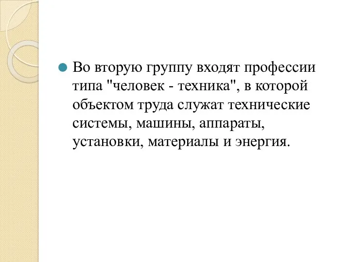 Во вторую группу входят профессии типа "человек - техника", в