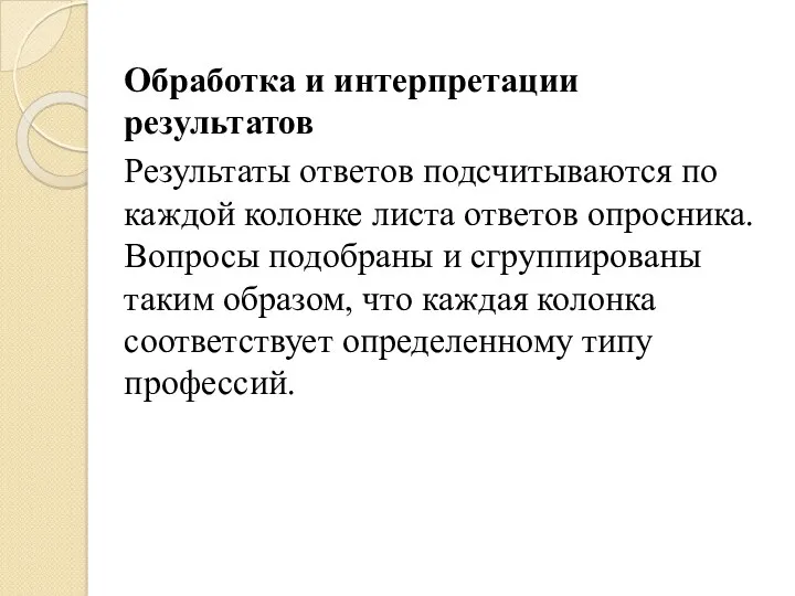 Обработка и интерпретации результатов Результаты ответов подсчитываются по каждой колонке