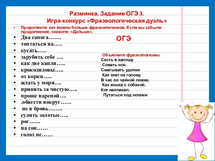 Разминка. Задание ОГЭ 3. Игра-конкурс «Фразеологическая дуэль» Продолжите как можно