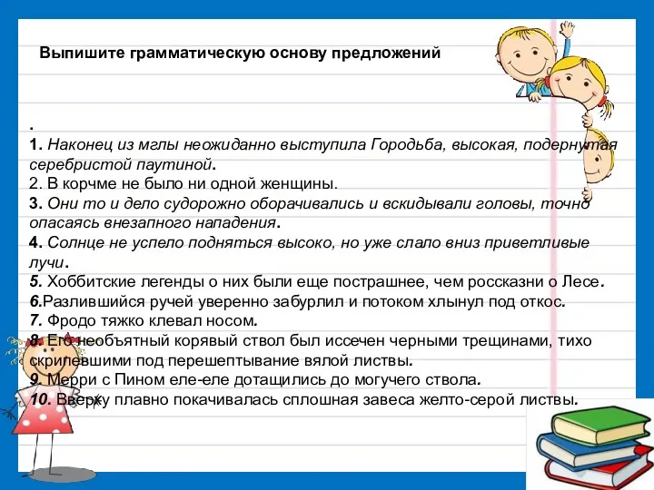 Выпишите грамматическую основу предложений . 1. Наконец из мглы неожиданно