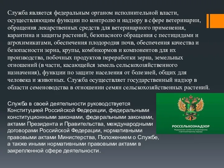 Служба является федеральным органом исполнительной власти, осуществляющим функции по контролю и надзору в