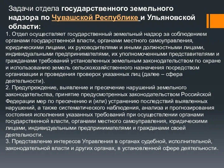 Задачи отдела государственного земельного надзора по Чувашской Республике и Ульяновской области: 1. Отдел