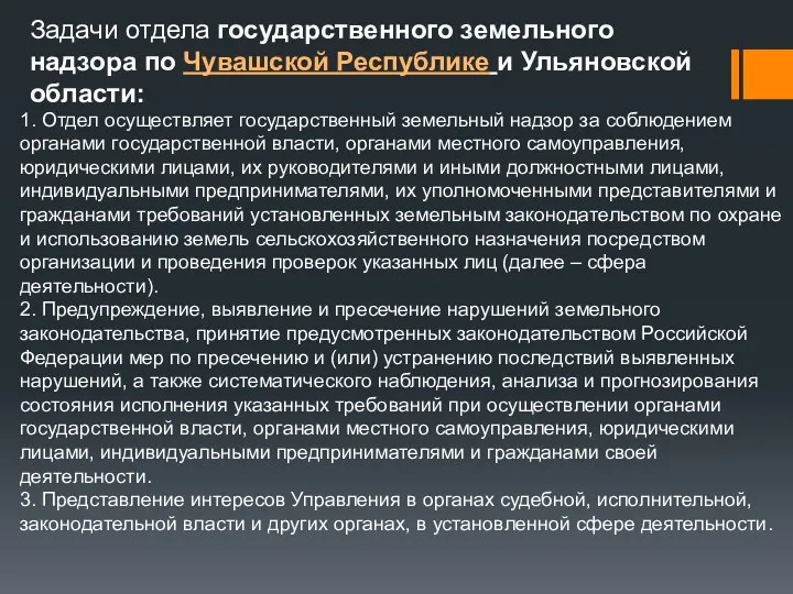 Задачи отдела государственного земельного надзора по Чувашской Республике и Ульяновской