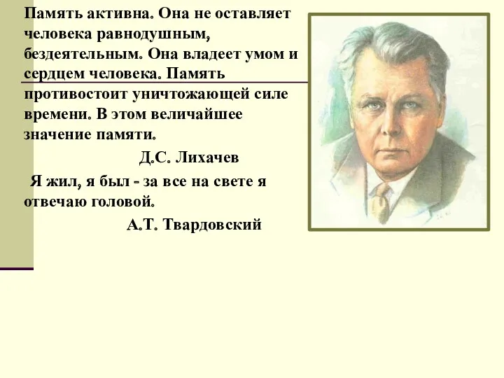 Память активна. Она не оставляет человека равнодушным, бездеятельным. Она владеет