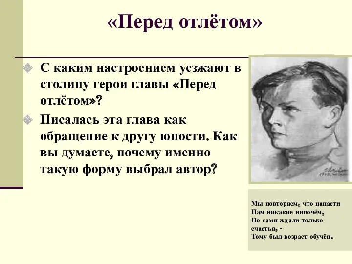 «Перед отлётом» С каким настроением уезжают в столицу герои главы