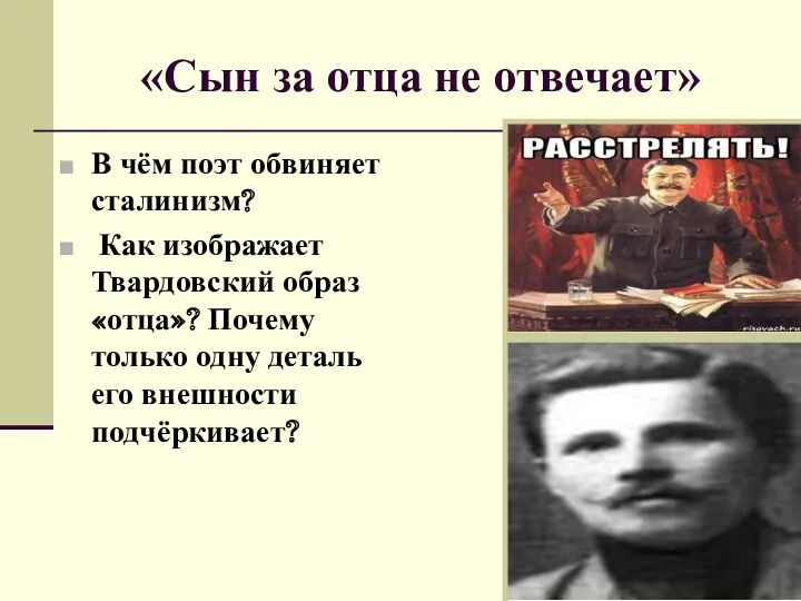 «Сын за отца не отвечает» В чём поэт обвиняет сталинизм?