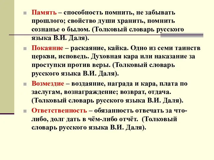 Память – способность помнить, не забывать прошлого; свойство души хранить,