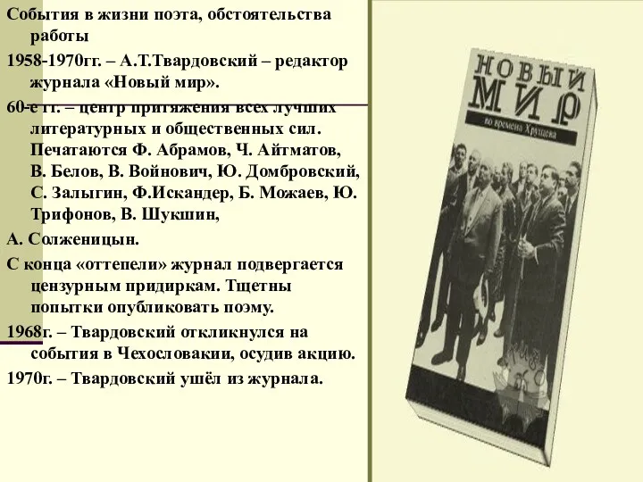 События в жизни поэта, обстоятельства работы 1958-1970гг. – А.Т.Твардовский –