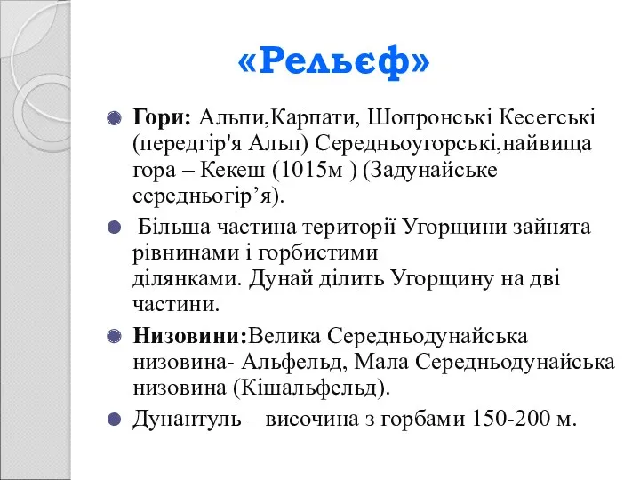 «Рельєф» Гори: Альпи,Карпати, Шопронські Кесегські (передгір'я Альп) Середньоугорські,найвища гора –