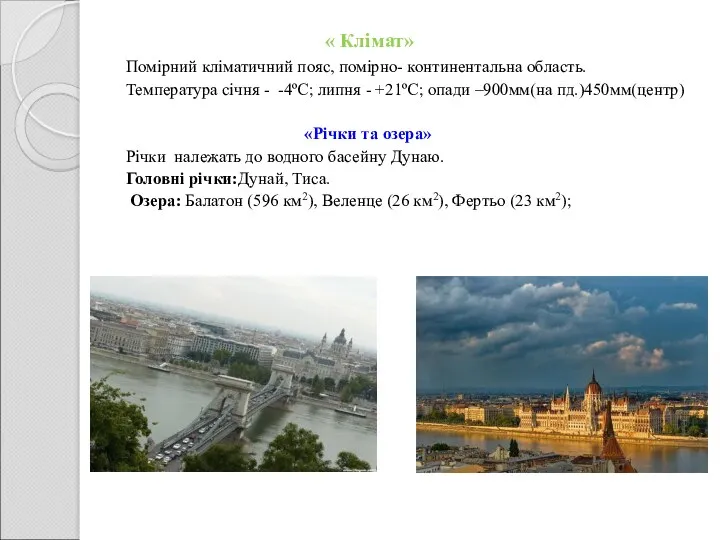 « Клімат» Помірний кліматичний пояс, помірно- континентальна область. Температура січня