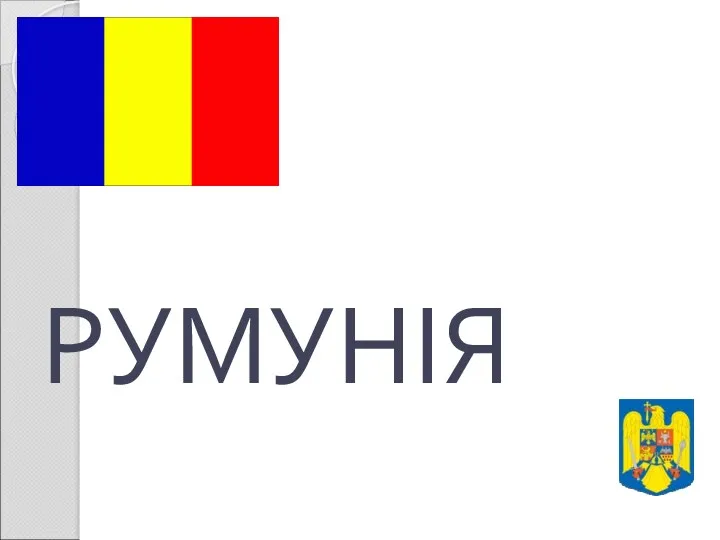 РУМУНІЯ