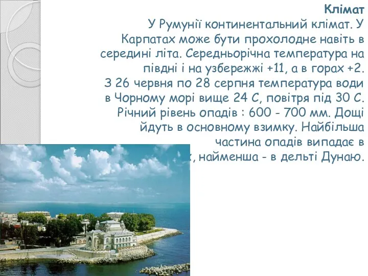 Клімат У Румунії континентальний клімат. У Карпатах може бути прохолодне