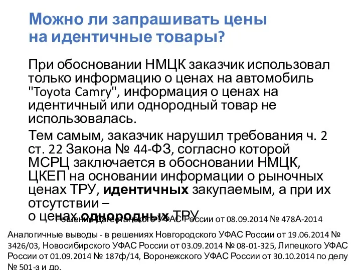 Можно ли запрашивать цены на идентичные товары? При обосновании НМЦК заказчик использовал только