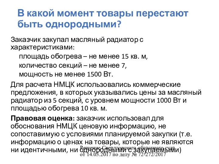 В какой момент товары перестают быть однородными? Заказчик закупал масляный радиатор с характеристиками: