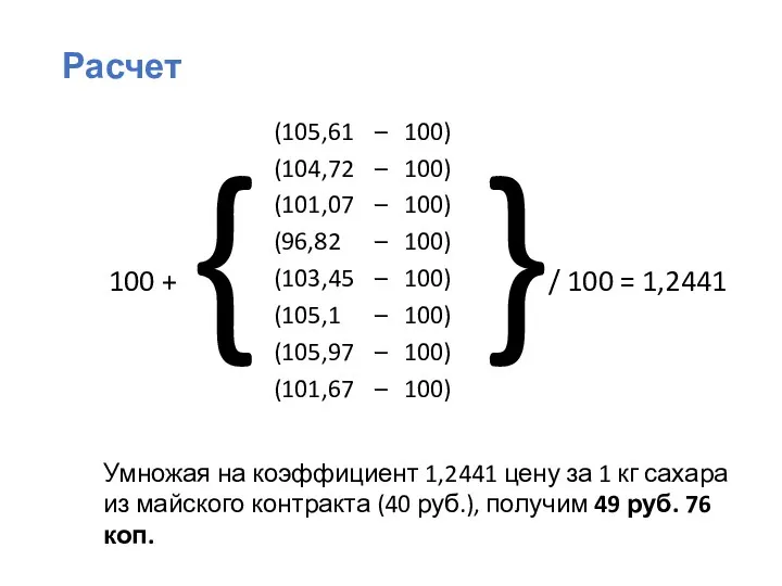 Расчет Умножая на коэффициент 1,2441 цену за 1 кг сахара из майского контракта