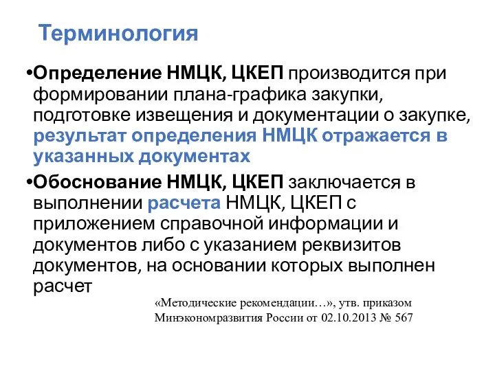 Терминология Определение НМЦК, ЦКЕП производится при формировании плана-графика закупки, подготовке извещения и документации