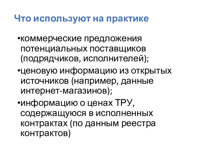 Что используют на практике коммерческие предложения потенциальных поставщиков (подрядчиков, исполнителей); ценовую информацию из