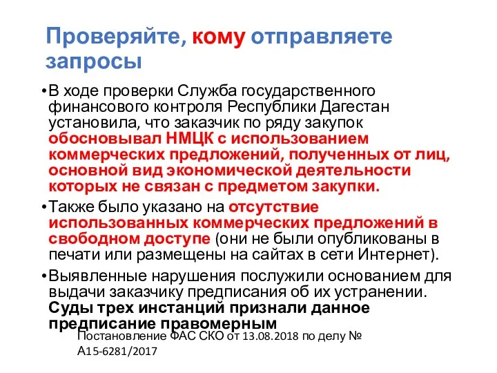 Проверяйте, кому отправляете запросы В ходе проверки Служба государственного финансового контроля Республики Дагестан