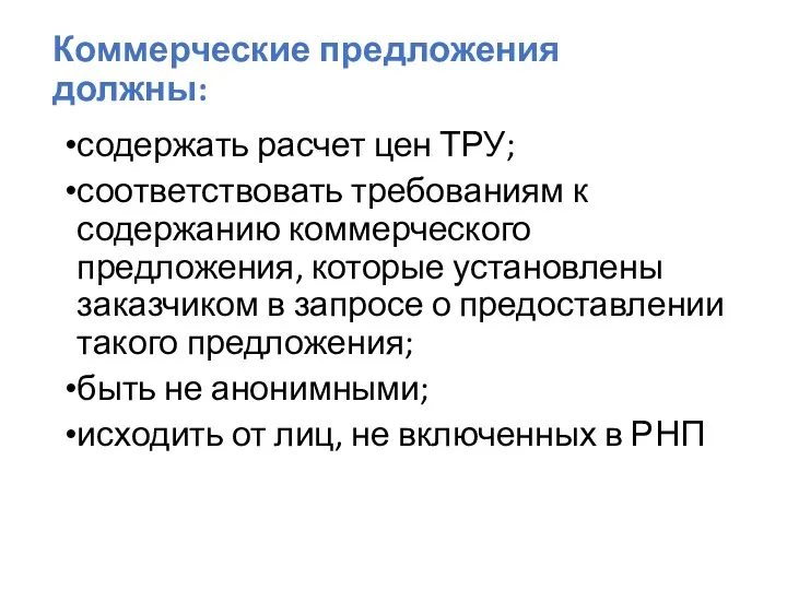 Коммерческие предложения должны: содержать расчет цен ТРУ; соответствовать требованиям к содержанию коммерческого предложения,