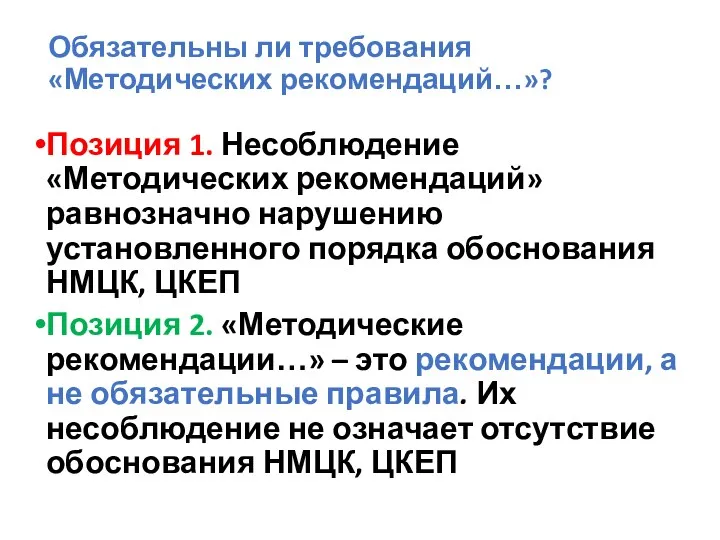 Обязательны ли требования «Методических рекомендаций…»? Позиция 1. Несоблюдение «Методических рекомендаций» равнозначно нарушению установленного