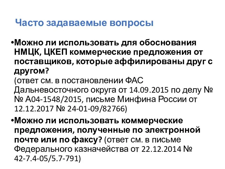 Часто задаваемые вопросы Можно ли использовать для обоснования НМЦК, ЦКЕП коммерческие предложения от