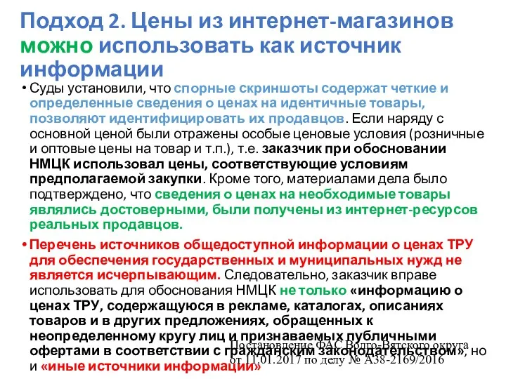 Подход 2. Цены из интернет-магазинов можно использовать как источник информации Суды установили, что