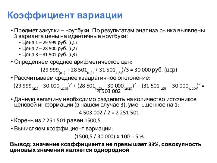 Коэффициент вариации Предмет закупки – ноутбуки. По результатам анализа рынка выявлены 3 варианта