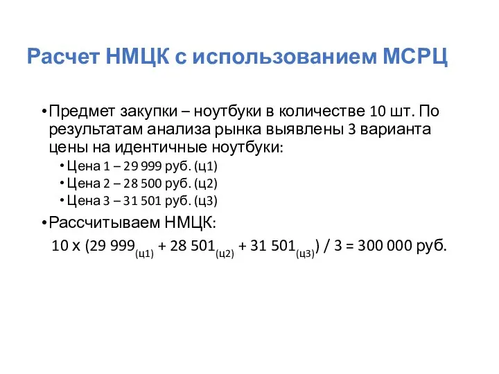 Расчет НМЦК с использованием МСРЦ Предмет закупки – ноутбуки в количестве 10 шт.