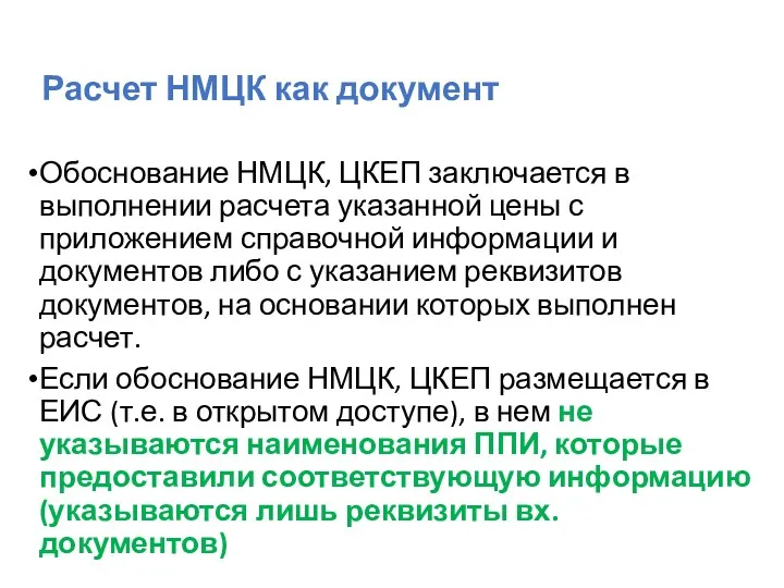 Расчет НМЦК как документ Обоснование НМЦК, ЦКЕП заключается в выполнении расчета указанной цены