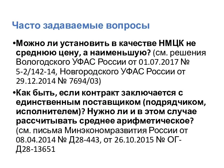 Часто задаваемые вопросы Можно ли установить в качестве НМЦК не среднюю цену, а