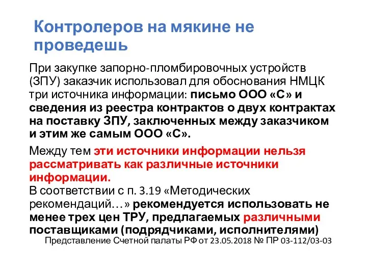 Контролеров на мякине не проведешь При закупке запорно-пломбировочных устройств (ЗПУ) заказчик использовал для