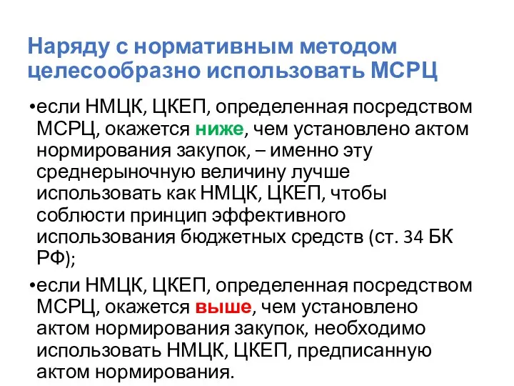 Наряду с нормативным методом целесообразно использовать МСРЦ если НМЦК, ЦКЕП, определенная посредством МСРЦ,