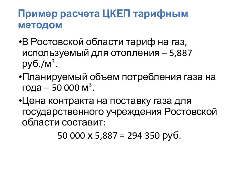 Пример расчета ЦКЕП тарифным методом В Ростовской области тариф на газ, используемый для