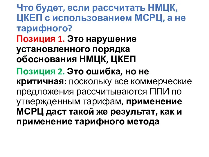 Что будет, если рассчитать НМЦК, ЦКЕП с использованием МСРЦ, а не тарифного? Позиция