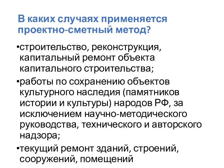 В каких случаях применяется проектно-сметный метод? строительство, реконструкция, капитальный ремонт объекта капитального строительства;