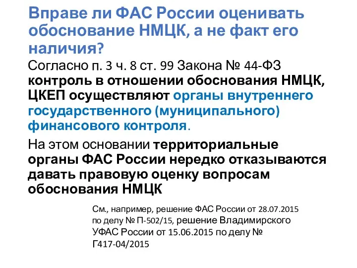 Вправе ли ФАС России оценивать обоснование НМЦК, а не факт его наличия? Согласно