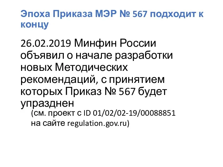 Эпоха Приказа МЭР № 567 подходит к концу 26.02.2019 Минфин России объявил о