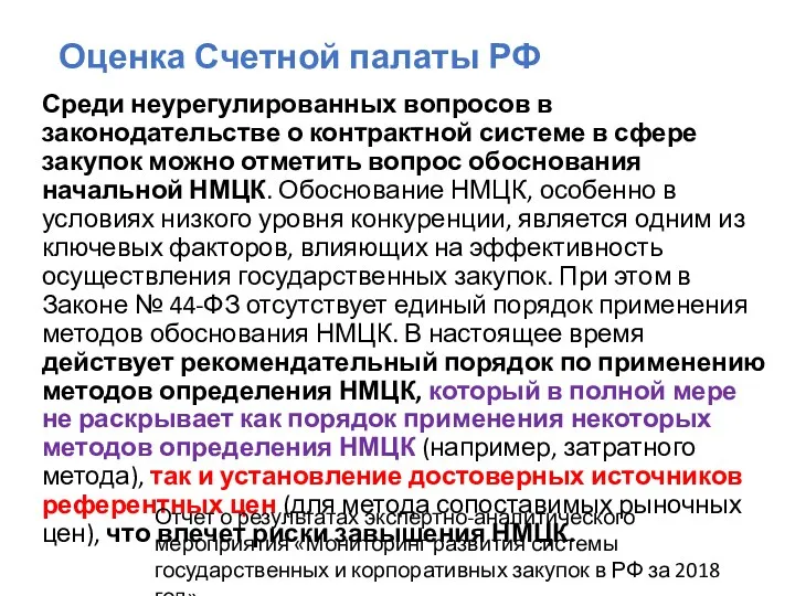 Оценка Счетной палаты РФ Среди неурегулированных вопросов в законодательстве о контрактной системе в