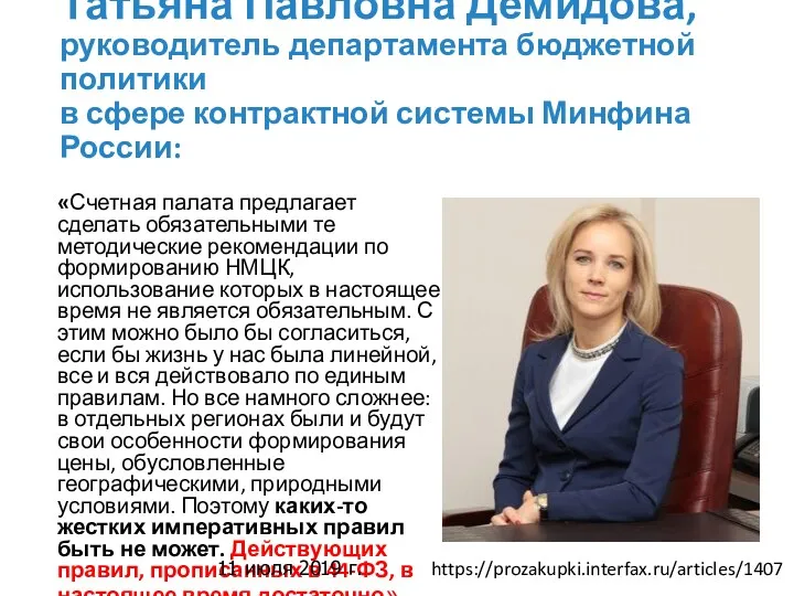 Татьяна Павловна Демидова, руководитель департамента бюджетной политики в сфере контрактной системы Минфина России: