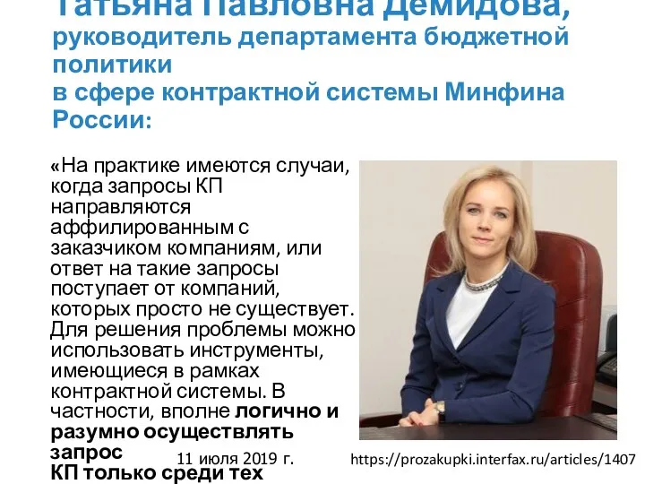 Татьяна Павловна Демидова, руководитель департамента бюджетной политики в сфере контрактной системы Минфина России: