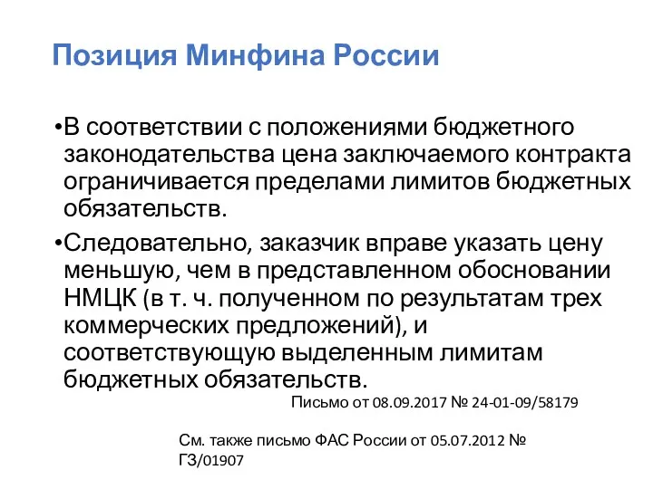 Позиция Минфина России В соответствии с положениями бюджетного законодательства цена заключаемого контракта ограничивается