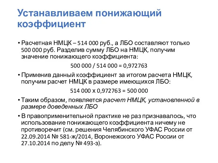 Устанавливаем понижающий коэффициент Расчетная НМЦК – 514 000 руб., а ЛБО составляют только