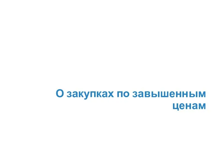 О закупках по завышенным ценам