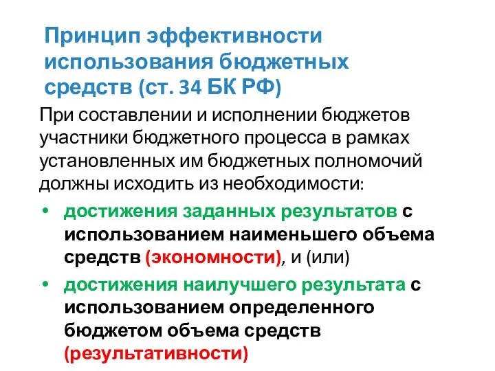 Принцип эффективности использования бюджетных средств (ст. 34 БК РФ) При составлении и исполнении