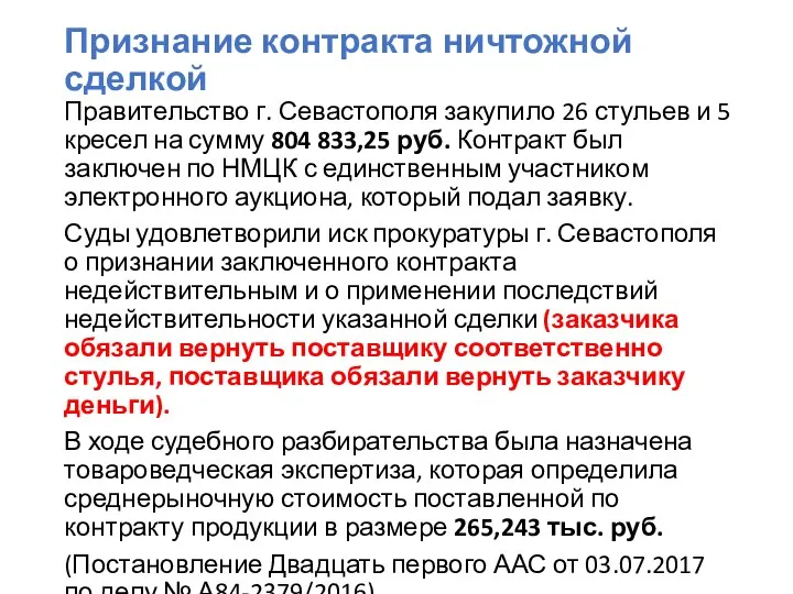 Признание контракта ничтожной сделкой Правительство г. Севастополя закупило 26 стульев и 5 кресел