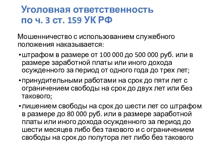 Уголовная ответственность по ч. 3 ст. 159 УК РФ Мошенничество с использованием служебного