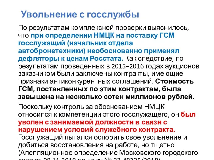 Увольнение с госслужбы По результатам комплексной проверки выяснилось, что при определении НМЦК на