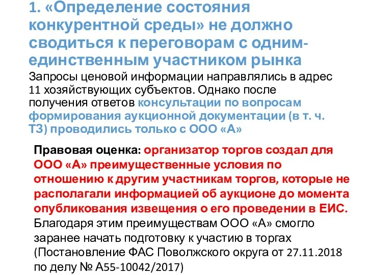 1. «Определение состояния конкурентной среды» не должно сводиться к переговорам с одним-единственным участником